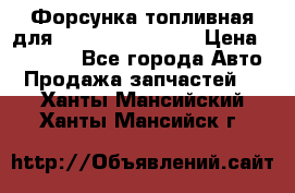 Форсунка топливная для Cummins ISF 3.8  › Цена ­ 13 000 - Все города Авто » Продажа запчастей   . Ханты-Мансийский,Ханты-Мансийск г.